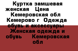 Куртка замшевая женская › Цена ­ 2 000 - Кемеровская обл., Кемерово г. Одежда, обувь и аксессуары » Женская одежда и обувь   . Кемеровская обл.